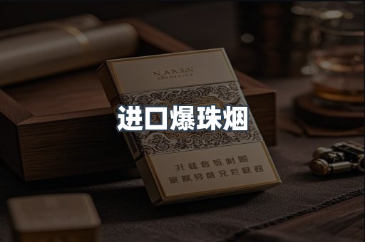 出口香烟
