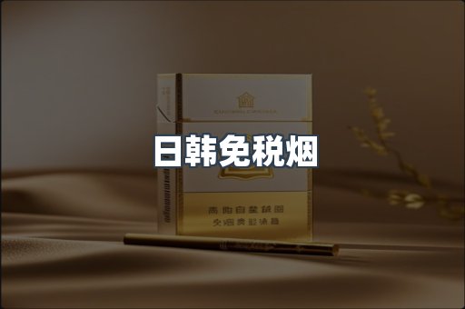 进口香烟